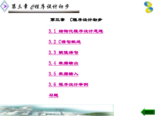 精品课件-C程序设计(第三版)(荣政)-第3章