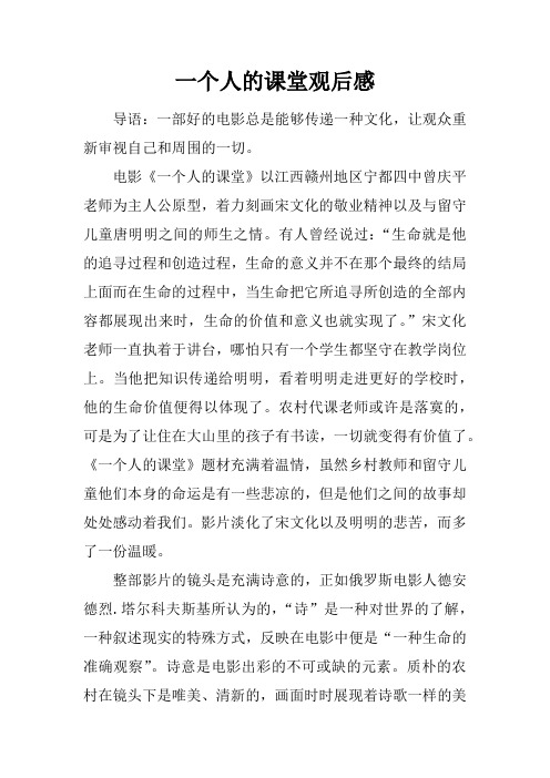 一个人的课堂观后感