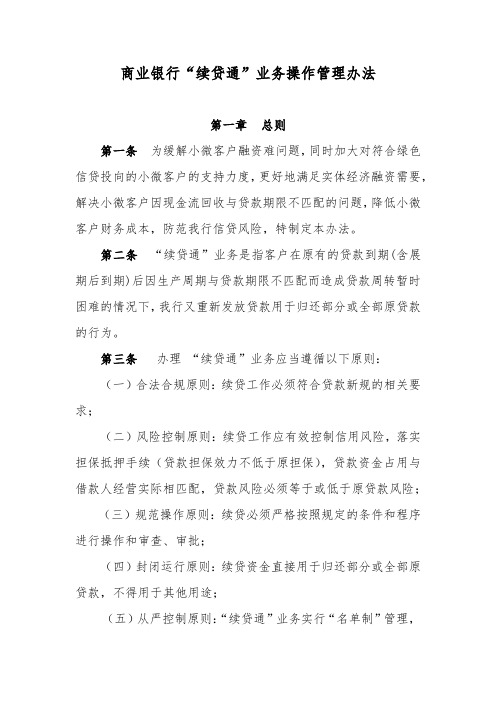 商业银行“续贷通”业务操作管理办法