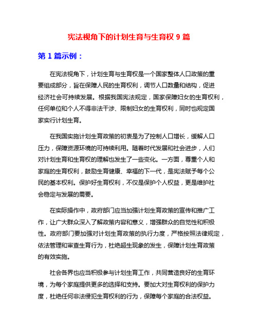 宪法视角下的计划生育与生育权9篇
