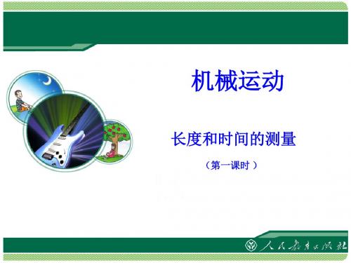 长度与时间的测量 精品课件