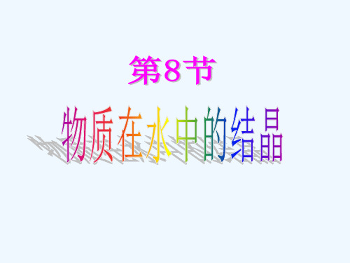 八年级科学上册第8节物质在水中的结晶课件浙教版