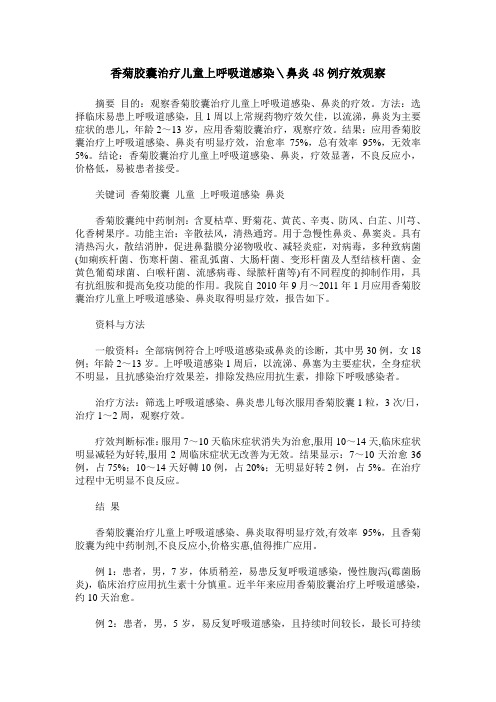 香菊胶囊治疗儿童上呼吸道感染＼鼻炎48例疗效观察