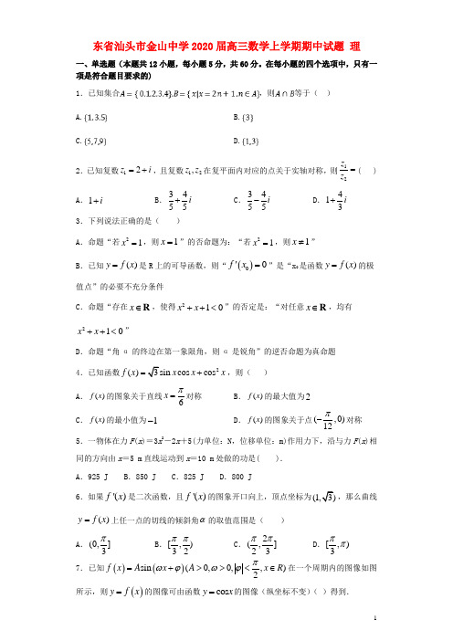 广东省汕头市金山中学2020届高三数学上学期期中试题理20191227029