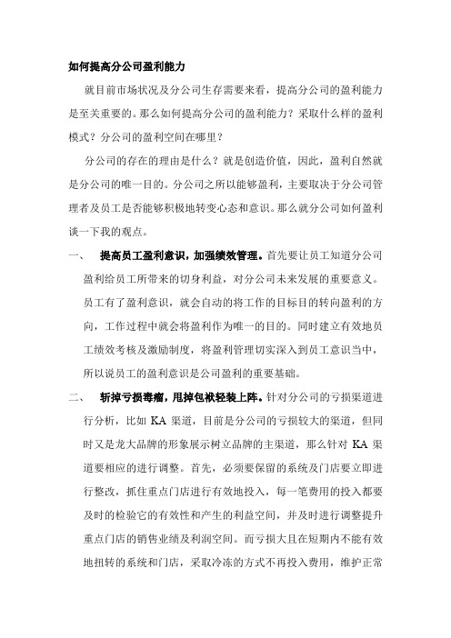 如何提高分公司的盈利能力