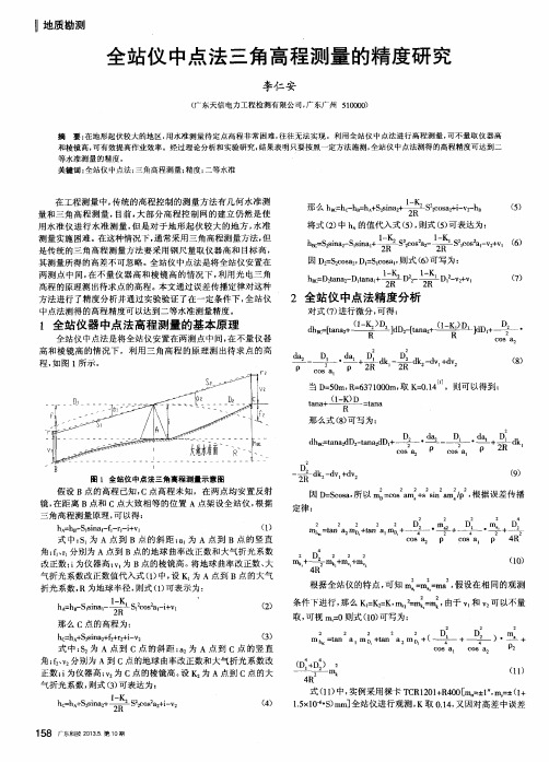 全站仪中点法三角高程测量的精度研究