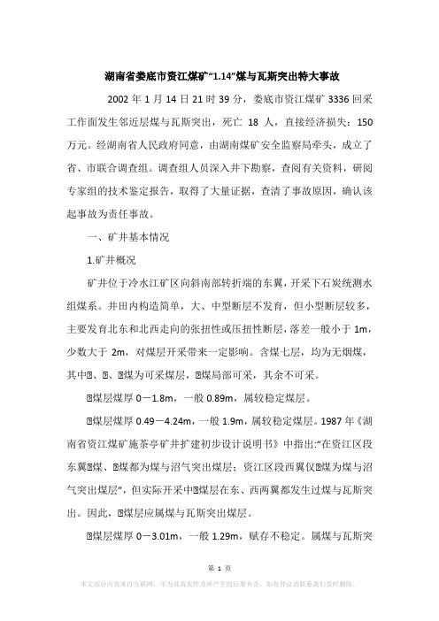 湖南省娄底市资江煤矿“1.14”煤与瓦斯突出特大事故