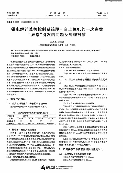 铝电解计算机控制系统即一台上位机的一次参数“异常”引发的问题及处理对策