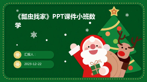 《瓢虫找家》PPT课件小班数学