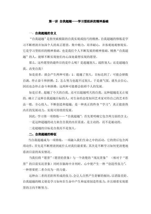 自我超越学习型组织的精神基础
