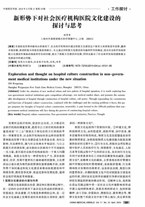 新形势下对社会医疗机构医院文化建设的探讨与思考