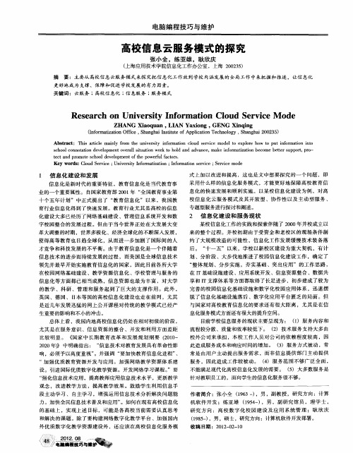 高校信息云服务模式的探究