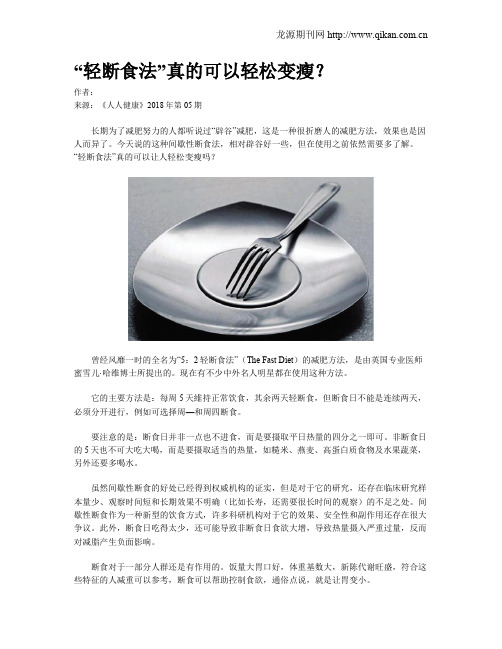 “轻断食法”真的可以轻松变瘦？