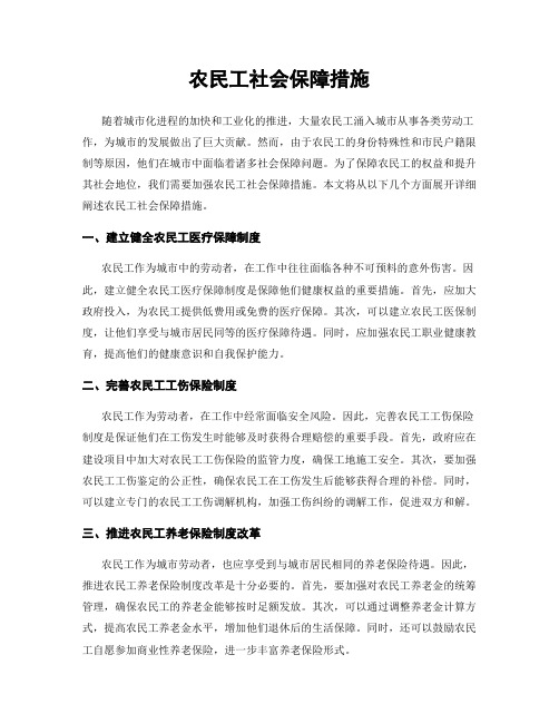 农民工社会保障措施