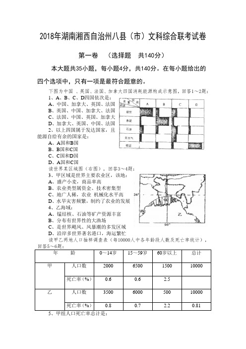 最新历史高考-2018年湖南湘西自治州八县(市)高三联考试卷文综(附答案) 精品