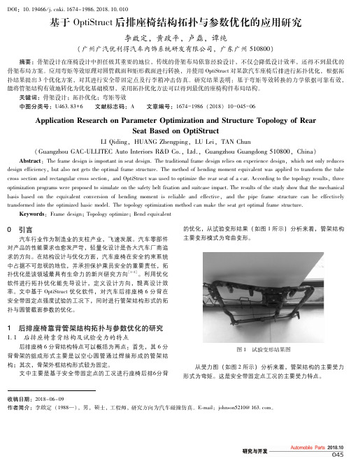 基于OptiStruct后排座椅结构拓扑与参数优化的应用研究