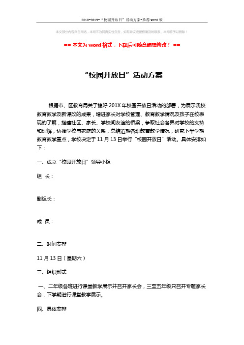 2018-2019-“校园开放日”活动方案-推荐word版 (4页)
