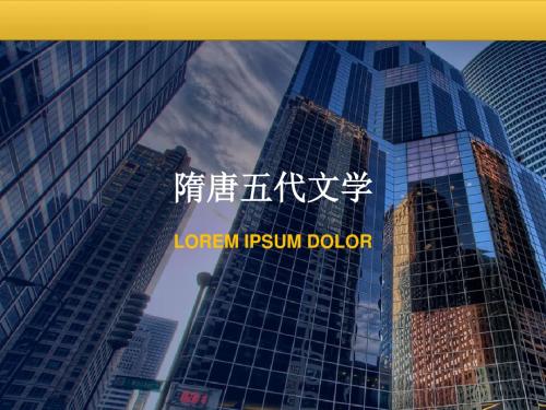 第一讲 隋唐五代文学概说
