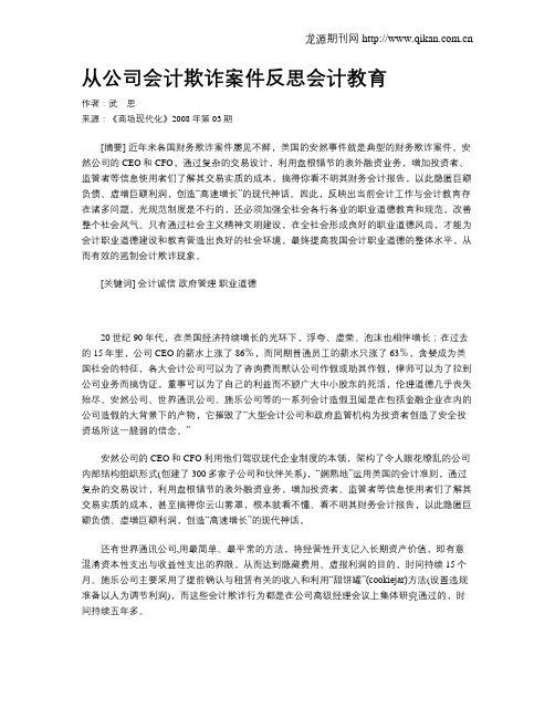 从公司会计欺诈案件反思会计教育