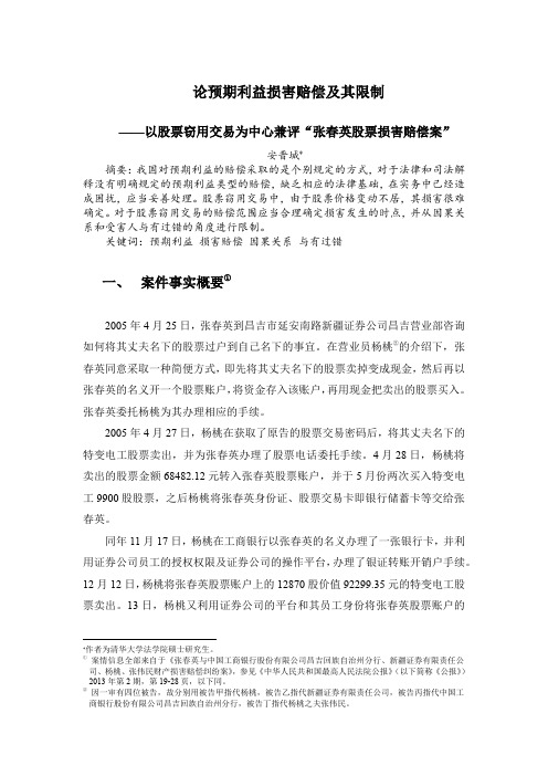 论预期利益损害赔偿及其限制