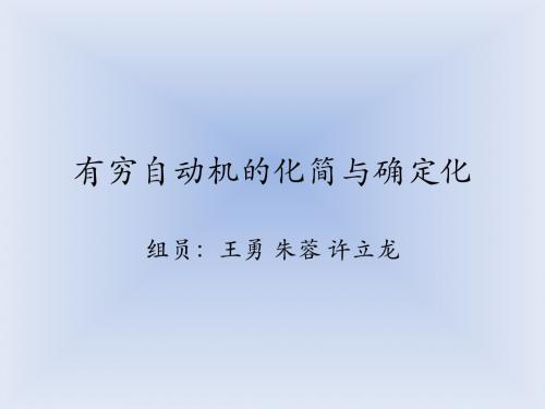 编译原理有穷自动机