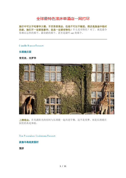 全球最特色滚床单酒店一网打尽