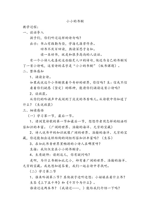 北师大版小学三年级语文下《五 读书 小小的书橱》优质课教案