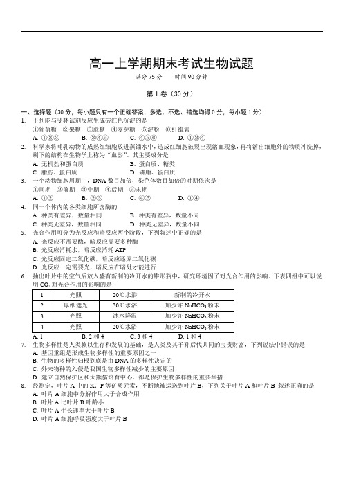 2019年最新题库 高一上学期期末考试生物试题 (1)