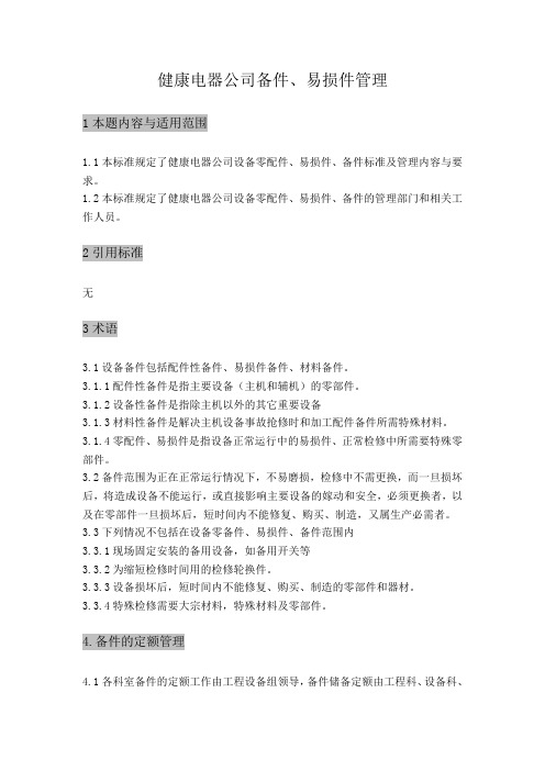 易损件管理制度