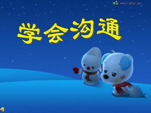 主题班会：学会沟通-让心靠近