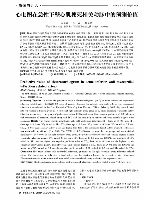 心电图在急性下壁心肌梗死相关动脉中的预测价值
