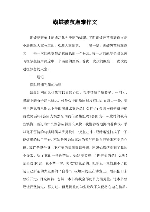 蝴蝶破茧磨难作文