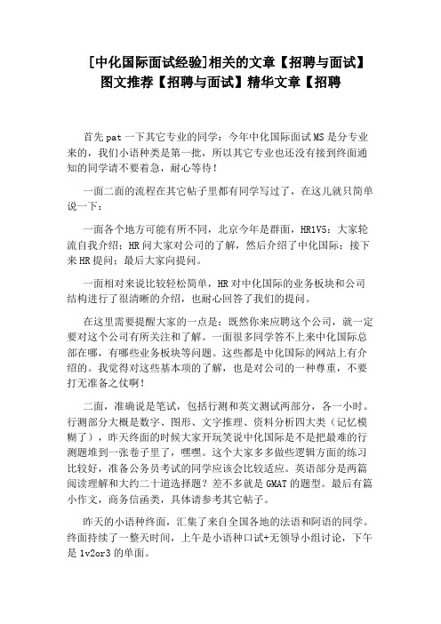 [中化国际面试经验]相关的文章【招聘与面试】图文推荐【招聘与面试】精华文章【招聘