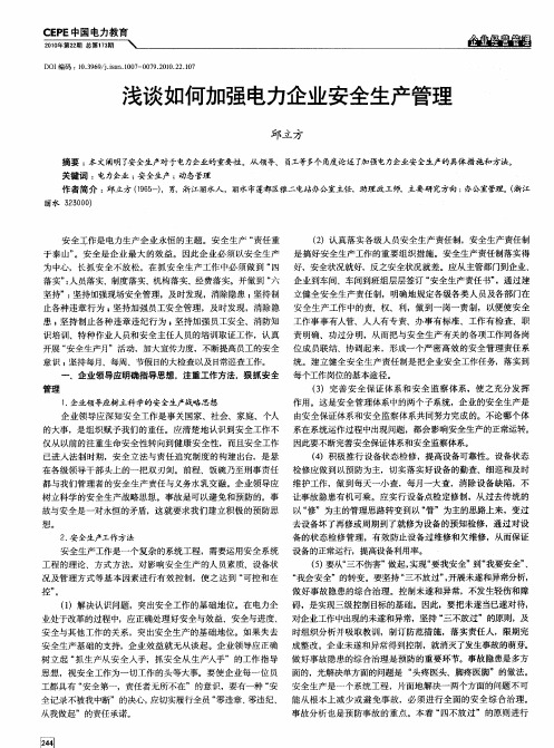 浅谈如何加强电力企业安全生产管理