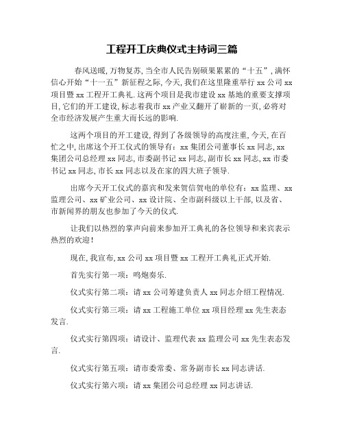 工程开工庆典仪式主持词三篇