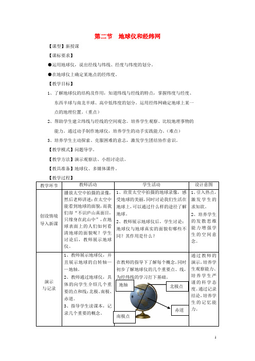 七年级地理上册 1.2 地球仪和经纬网(第1课时)教案 (新版)商务星球版