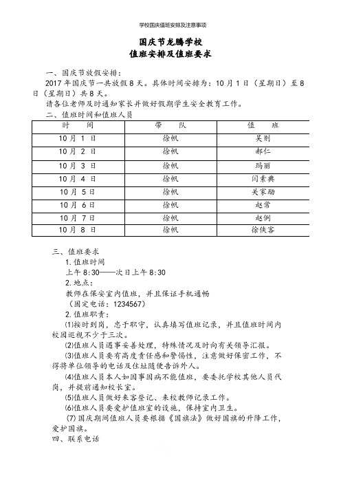 学校国庆值班安排及注意事项