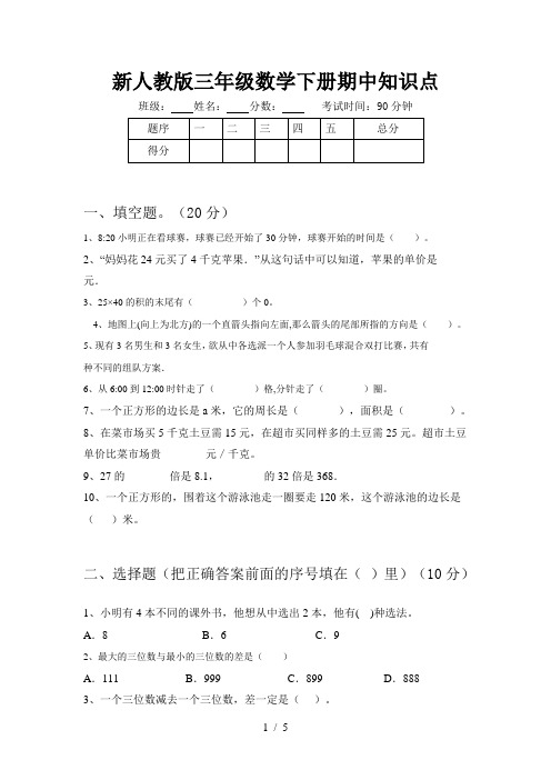 新人教版三年级数学下册期中知识点