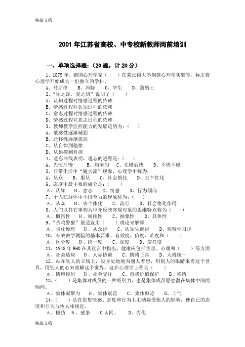 《高等教育心理学》试卷--01-08年江苏省高校、中专校新教师岗前培训doc资料