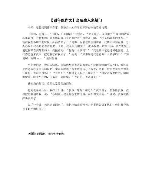 【四年级作文】当陌生人来敲门