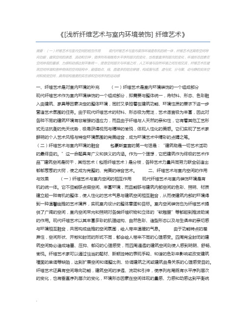 [浅析纤维艺术与室内环境装饰] 纤维艺术