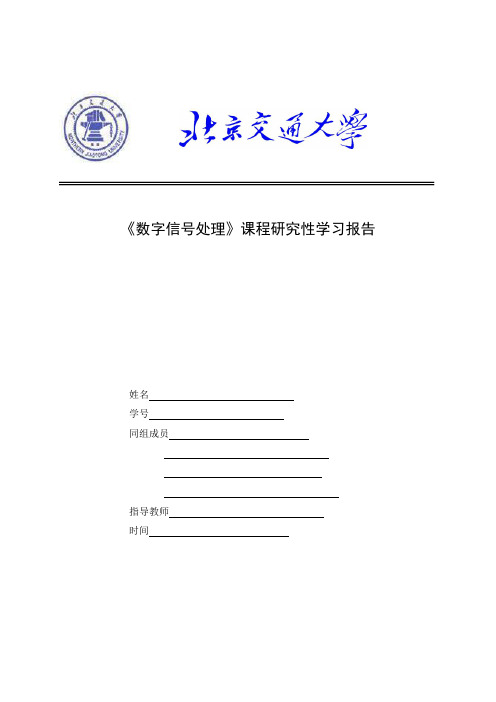 北京交通大学数字信号处理04DSP研究性学习报告多速率信号处理