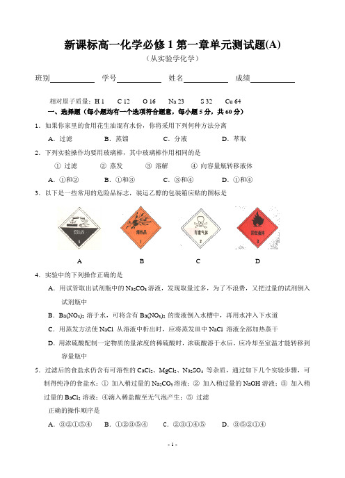 新课标高一化学必修1第一章单元测试题(附上答案)