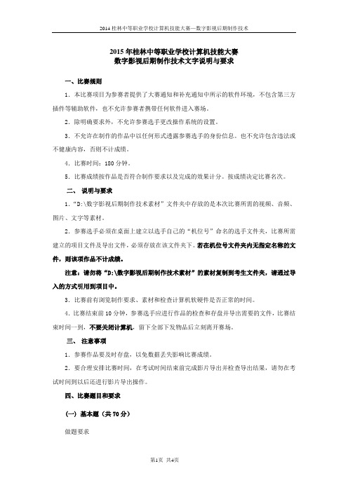 2015年桂林中职数字影视后期制作技术技能大赛题目