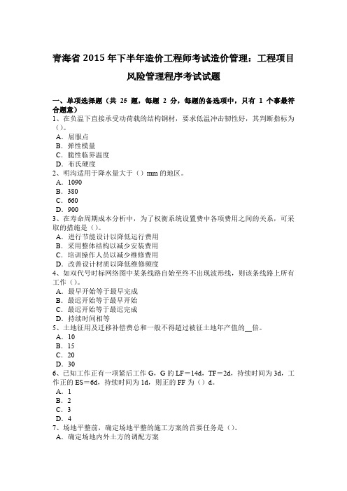 青海省2015年下半年造价工程师考试造价管理：工程项目风险管理程序考试试题