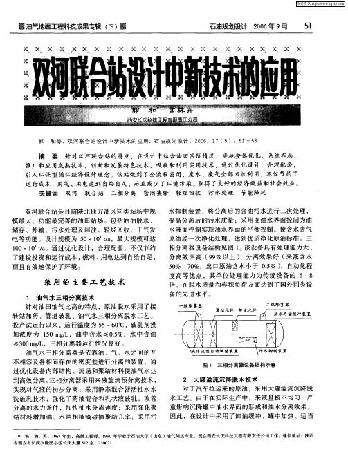 双河联合站设计中新技术的应用
