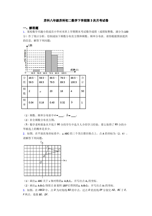 苏科八年级苏科初二数学下学期第3次月考试卷