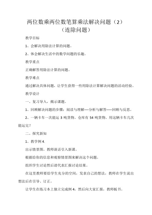 人教2011版小学数学三年级两位数乘两位数笔算乘法解决问题(连除问题)
