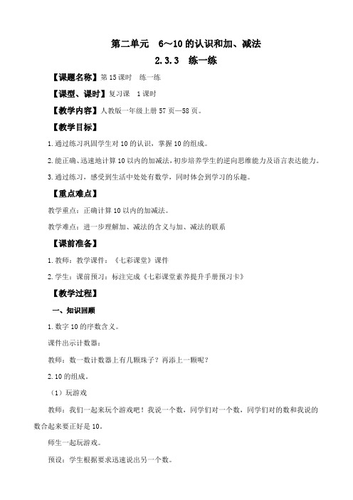 2024年人教版一年级数学上册教案学案及教学反思2.3.3 练一练