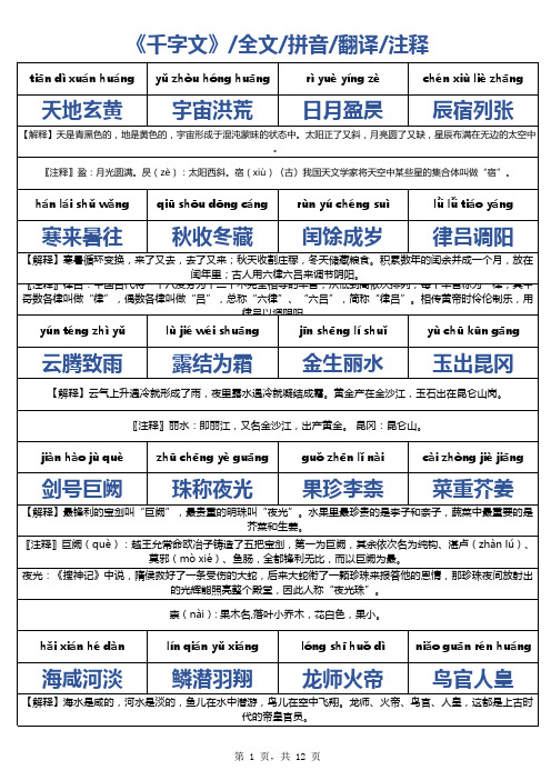 《千字文》全文(拼音、翻译、注释)